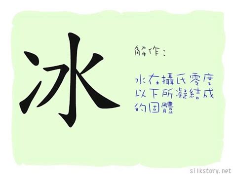 冰部首的字